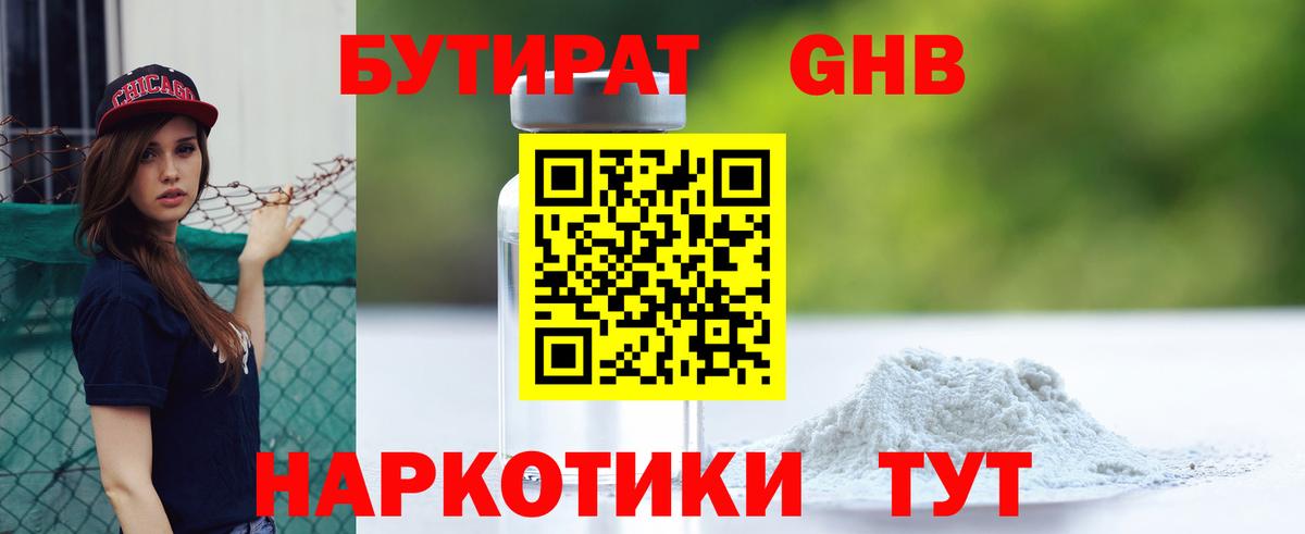 Бутират 1.4BDO  Вход с VPN  БУТИРАТ  Дивногорск 
