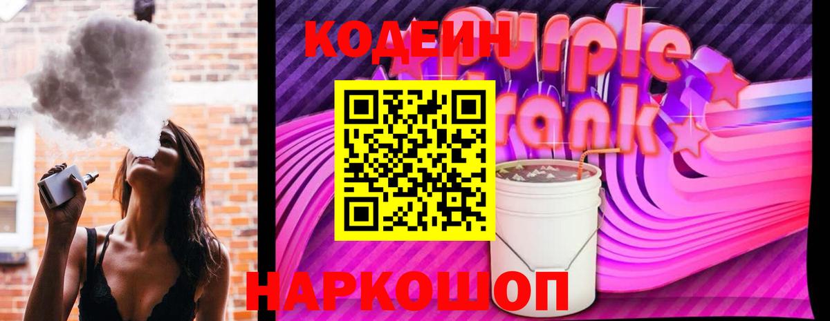 Codein напиток Lean (лин) Дивногорск